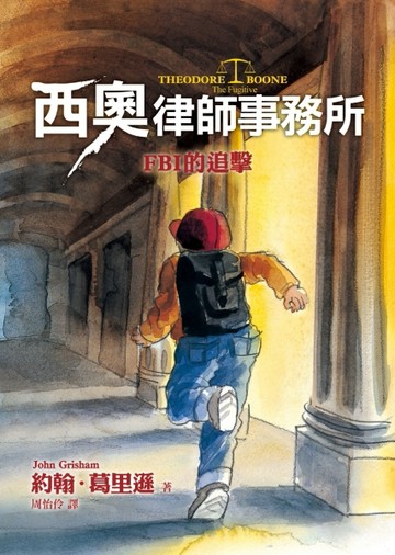 西奧律師事務所（5）：FBI的追擊【二手書_良好】TAAZE讀冊生活