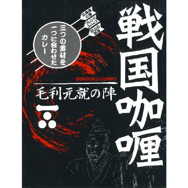 安芸国「戦国カレー」毛利元就の陣