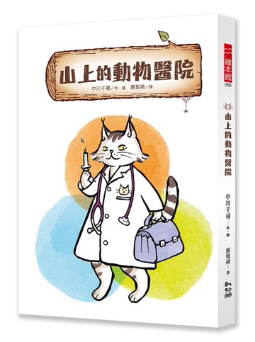 山上的動物醫院（1）[二手書_近全新]