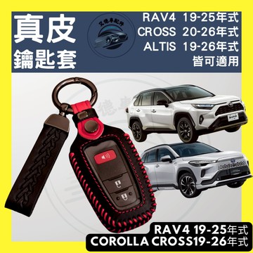 【台灣24H出貨】TOYOTA CROSS RAV4 ALTIS 真皮鑰匙套 鑰匙皮套 鑰匙套 真皮 汽車鑰匙 鑰匙包