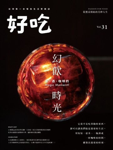 好吃（31）：幻飲時光－茶、酒、咖啡的Magic Moment！[二手書_良好]