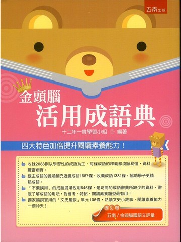 五南金頭腦活用成語典