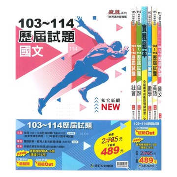 康軒國中103-114歷屆試題套書(特價489)