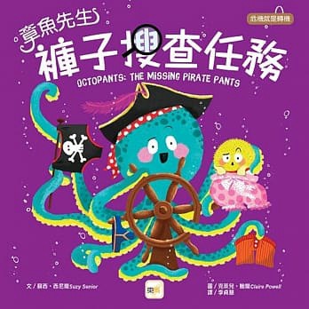 東雨 迷繪本101:章魚先生褲子搜查任務 品格教育繪本：危機就是轉機 大醬童書專賣店