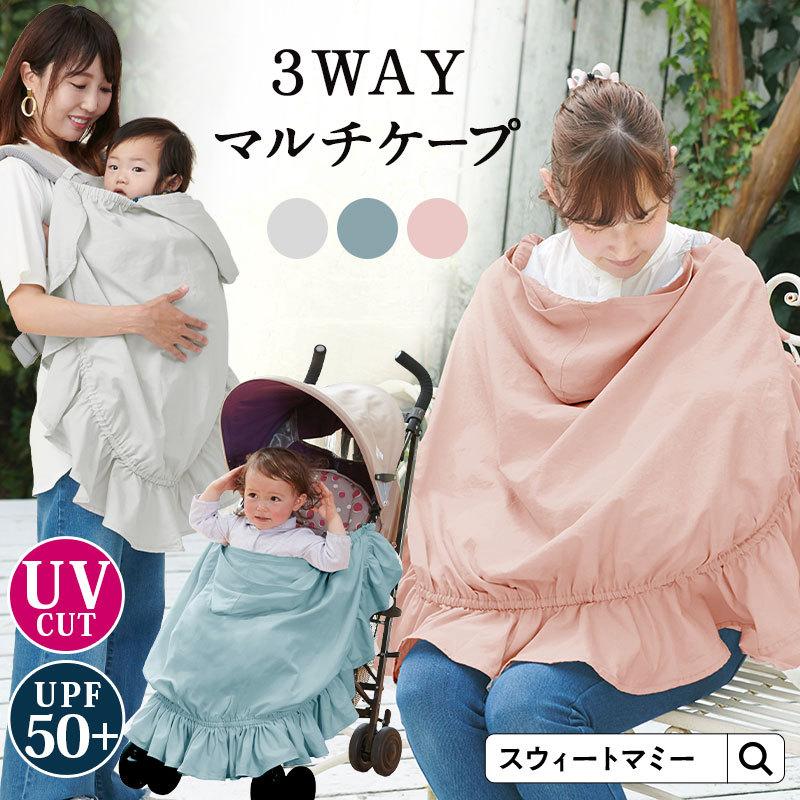 授乳ケープ エルゴ 抱っこ紐 カバー 3WAY 紫外線 UV カット マルチ