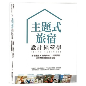 主題式旅宿設計經營學：市場趨勢×行銷策略×空間設計 剖析特色旅宿致勝關鍵  My HOME 麥浩斯  漂亮家居 編輯部