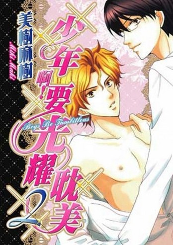 少年啊！要光耀耽美（2）[二手書_良好]