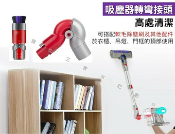 吸塵器轉彎接頭 彎管底部轉換頭 戴森配件 全方位清潔 清潔轉接頭 居家清潔 軟絨毛 傢俱刷 後置 窗簾縫隙 毛刷 地板