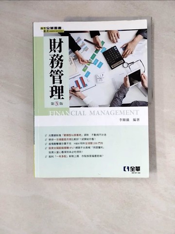 【書寶二手書T4／大學商學_Z17】財務管理(第五版)_李顯儀