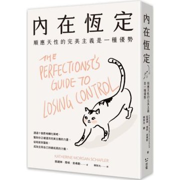 內在恆定：順應天性的完美主義是一種優勢【城邦讀書花園】