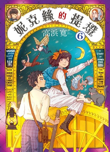 【電子書】妮克絲的提燈 6 完