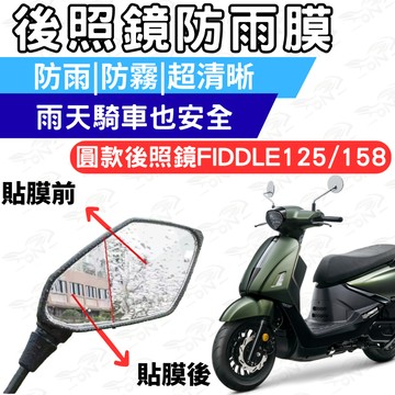 【996】fiddle 158 後照鏡防水膜 防雨膜 後照鏡 防水膜 防霧膜  雨天防糊 防水防霧 機車鏡面視野升級