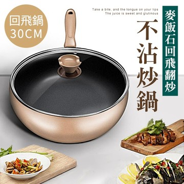 無煙不粘麥飯石回飛翻炒鍋-30公分(K0057-32)