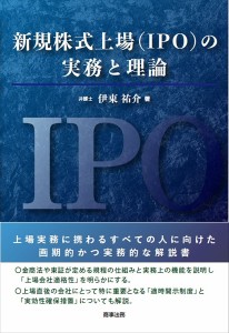 新規株式上場〈ＩＰＯ〉の実務と理論 伊東祐介