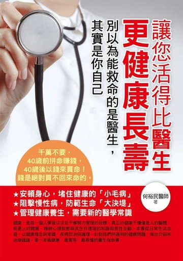 【電子書】讓您活得比醫生更健康長壽