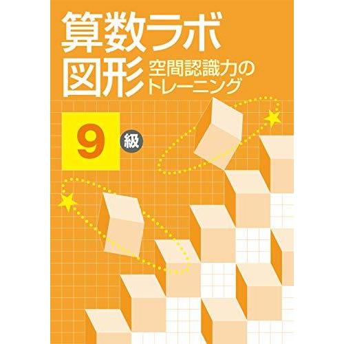 算数ラボ図形 空間認識力のトレーニング 9級