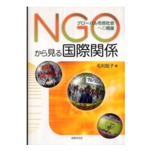 NGOから見る国際関係 グローバル市民社会への視座