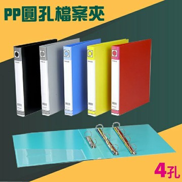 新德牌  圓型四孔夾 檔案夾 09-101 (PP材質)【APP滿額下單10%點數(單一帳號最高1000點)】10/31止