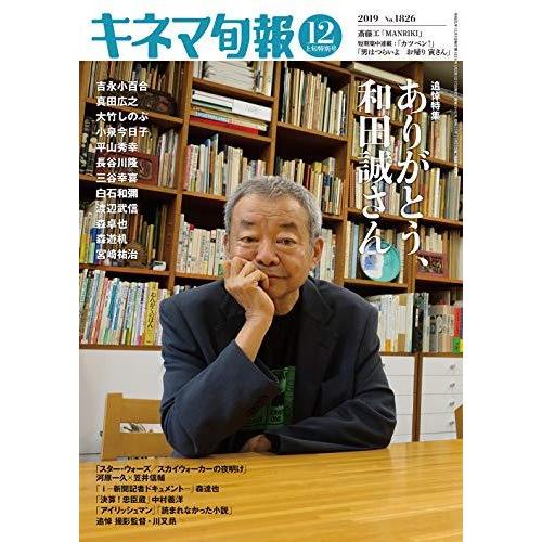 キネマ旬報 2019年12月上旬特別号 No.1826