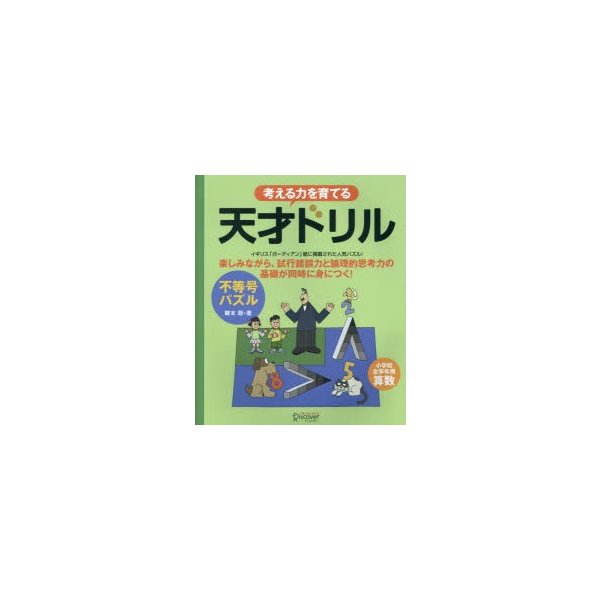 天才ドリル 不等号パズル 小学校全学年用 算数