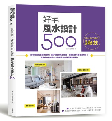 設計師不傳的私房秘技：好宅風水設計500