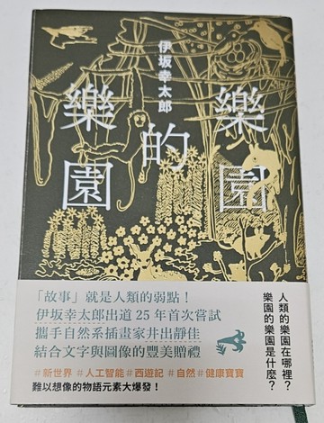 樂園的樂園【博客來獨家金色書封版+明信片．伊坂在臺首度圖文精裝書】（作家出[二手書_近全新]