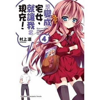 想變成宅女，就讓我當現充！（4）[二手書_良好]