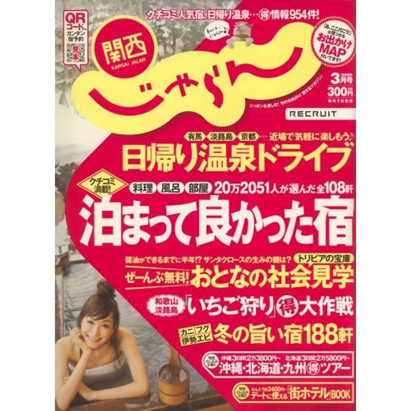 関西 じゃらん 2008年 03月号 雑誌