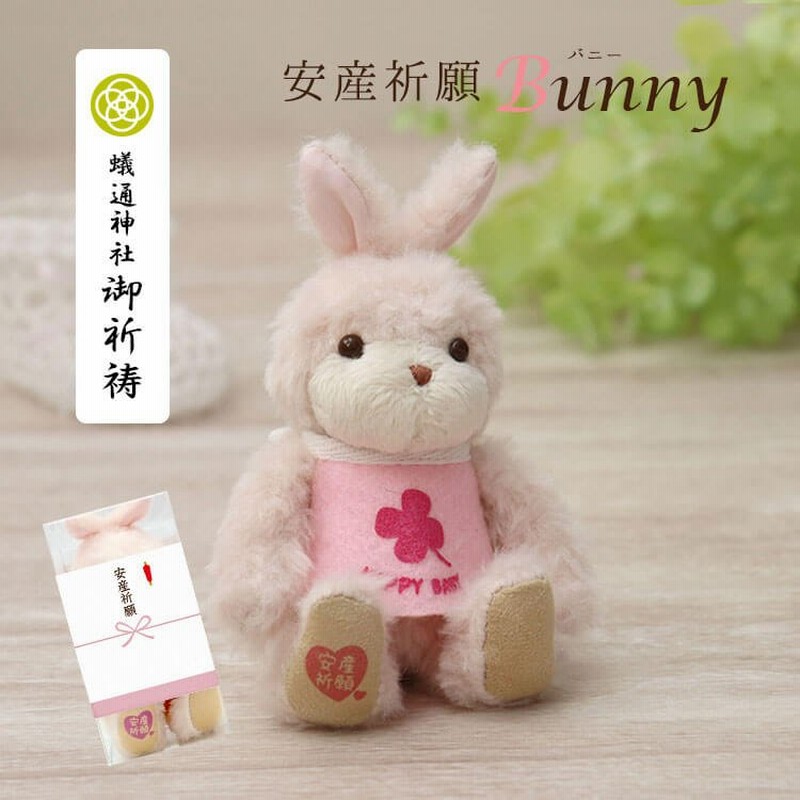 安産お守り 子宝お守り 人形 安産祈願 ぬいぐるみ プレゼント バニー うさぎ ぬいぐるみ キーホルダー 名入れ 安産祈願バニー 通販 Lineポイント最大0 5 Get Lineショッピング