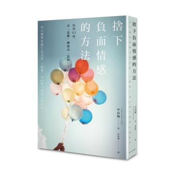 捨下負面情感的方法(短短0.1秒由最糟轉變為最棒)