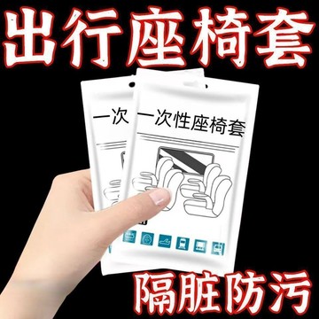 〖限時下殺🔥〗高铁隔脏一次性座椅套动车无纺布座套火车汽车套飞机座位隔脏套垫