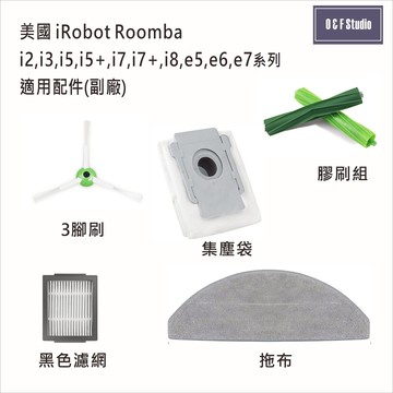 iRobot Roomba掃地機器人i2,i3,i5,i5+,i7,i7+,i8,e5~7副廠配件 居家達人IR10-4