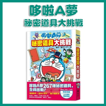 【手上拿書】哆啦A夢 祕密道具大挑戰 科普學習漫畫 知識學習漫畫 遠流 青少年 漫畫 中文漫畫