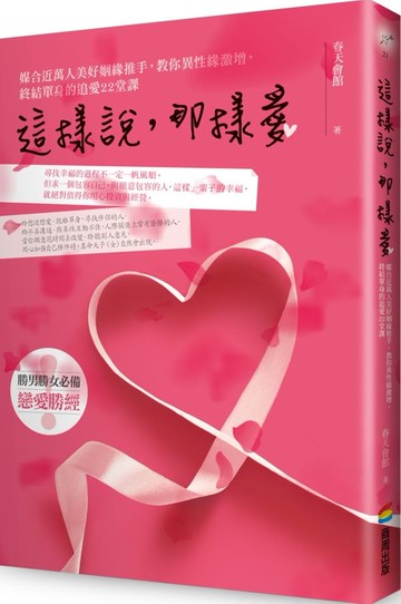 這樣說，那樣愛：媒合近萬人美好姻緣推手，教你異性緣激增，終結單身的追愛22堂課【城邦讀書花園】