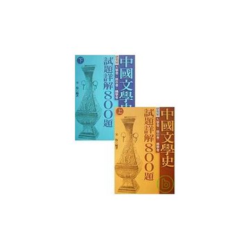 中國文學史試題詳解800題(上)、(下)