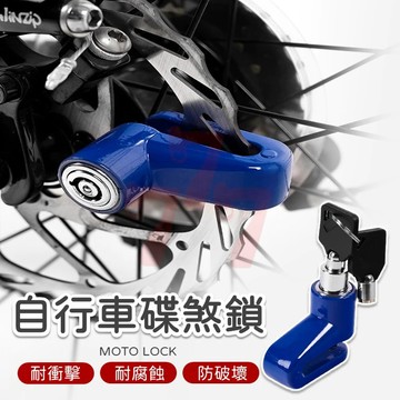 【台灣出貨】自行車防盜鎖｜單車碟煞鎖｜腳踏車鎖｜碟煞防盜鎖｜自行車鎖具配件｜單車安全鎖｜重機碟煞鎖｜騎行裝備鎖