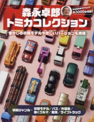 森永卓郎トミカコレクション 見て楽しめる、約3000台収録の大図鑑! [ムック]