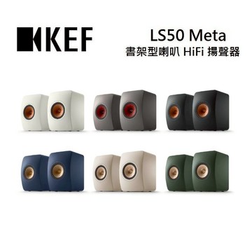 KEF LS50 Meta 書架型喇叭 HiFi 揚聲器 台灣公司貨