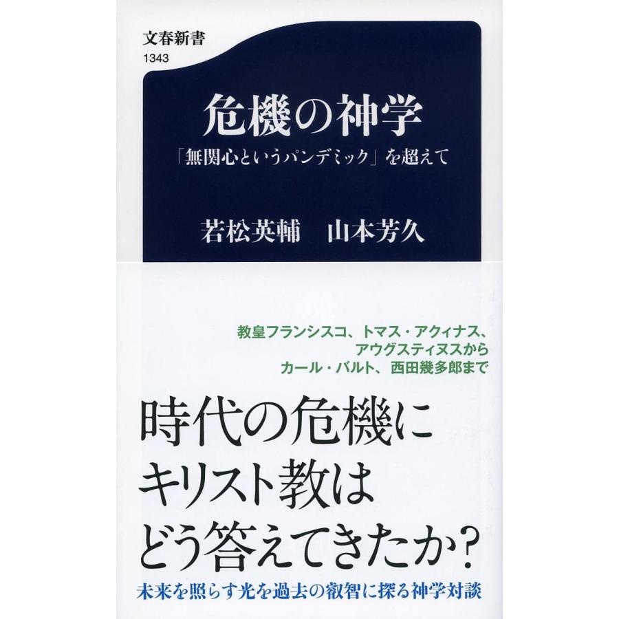 危機の神学 無関心というパンデミック を超えて