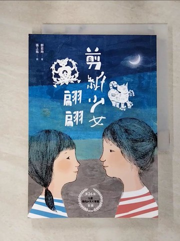 【書寶二手書T6／兒童文學_ISP】剪紙少女翩翩_鄭若珣