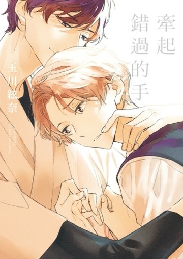牽起錯過的手（全）【二手書_近全新】TAAZE讀冊生活