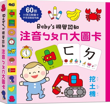 Baby’s視覺認知：注音ㄅㄆㄇ大圖卡