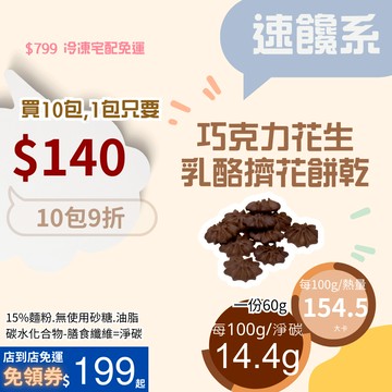 米林香 巧克力花生乳酪擠花餅乾一包77大卡|淨碳2.3g 取代85%麵粉  滿足感 零食餅乾