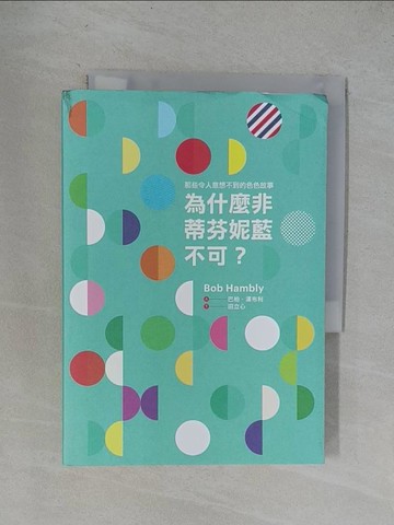 【書寶二手書T1／藝術_YRC】為什麼非蒂芬妮藍不可：那些令人意想不到的色色故事_巴柏．漢布利, 田立心
