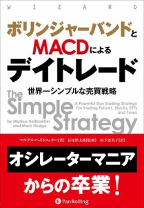 ボリンジャーバンドとMACDによるデイトレード 世界一シンプルな売買戦略