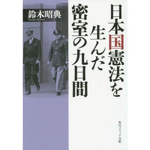 日本国憲法を生んだ密室の九日間 鈴木昭典