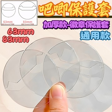 隔日到貨 63 83mm 常規徽章保護套 20絲 吧唧保護套 58mm徽章套 75mm徽章套 胸針保護套 勳章保護套