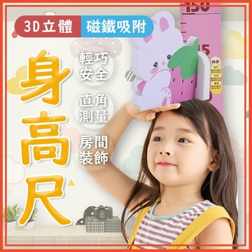 🔥隔日到貨🔥3D立體磁吸身高貼 身高尺 幼稚園牆貼 牆紙 壁貼 立體身高尺 裝飾身高貼 身高磁性貼 牆貼