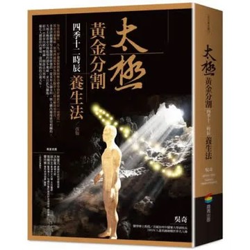太極黃金分割四季十二時辰養生法（改版）【城邦讀書花園】