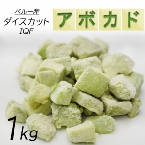 冷凍 アボカド ダイスカット 1kg（500g×2）業務用 ペルー産 冷凍果実 冷凍食品 サラダ